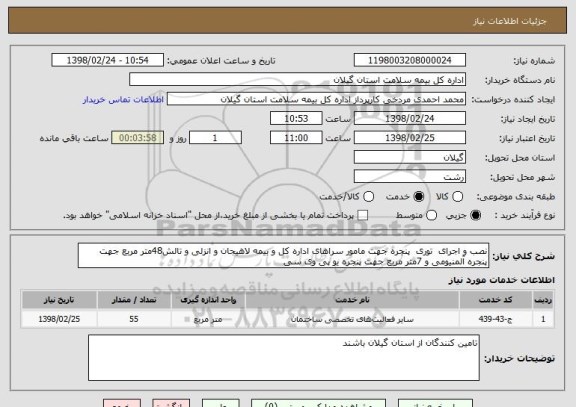 استعلام نصب و اجرای  توری  پنجره جهت مامور سراهای اداره کل و بیمه لاهیجان و انزلی و تالش48متر مربع جهت پنجره آلمنیومی و 7متر مربع جهت پنجره یو پی وی سی 