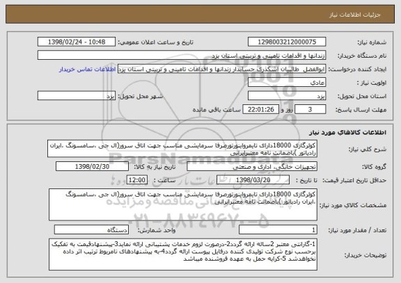 استعلام کولرگازی 18000دارای تایمرواینورتورصرفا سرمایشی مناسب جهت اتاق سرور(ال جی ،سامسونگ ،ایران رادیاتور )باضمانت نامه معتبرایرانی 