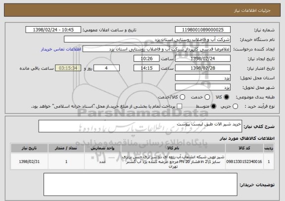 استعلام خرید شیر الات طبق لیست پیوست