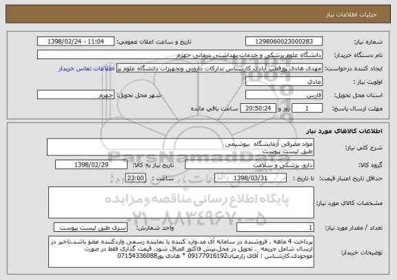 استعلام مواد مصرفی آزمایشگاه  بیوشیمی
طبق لیست پیوست