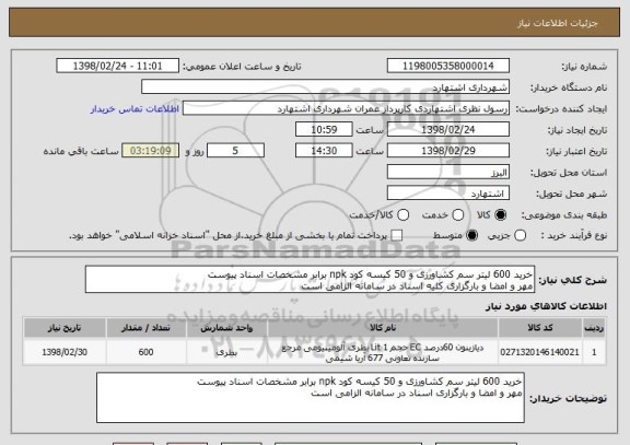 استعلام خرید 600 لیتر سم کشاورزی و 50 کیسه کود npk برابر مشخصات اسناد پیوست
مهر و امضا و بارگزاری کلیه اسناد در سامانه الزامی است