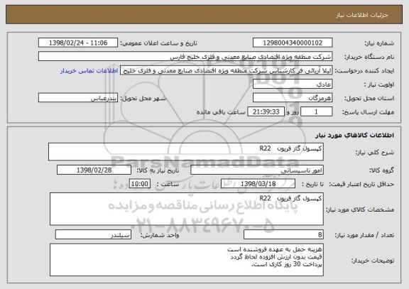 استعلام کپسول گاز فریون   R22 