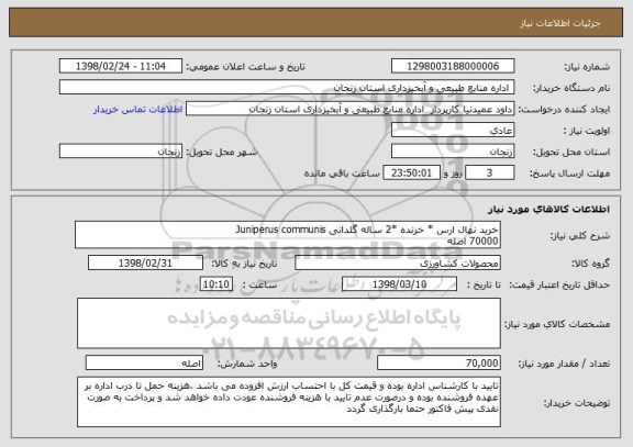 استعلام خرید نهال ارس * خزنده *2 ساله گلدانی Juniperus communis 
70000 اصله  