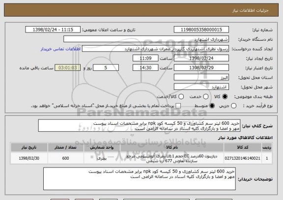 استعلام خرید 600 لیتر سم کشاورزی و 50 کیسه کود npk برابر مشخصات اسناد پیوست
مهر و امضا و بارگزاری کلیه اسناد در سامانه الزامی است