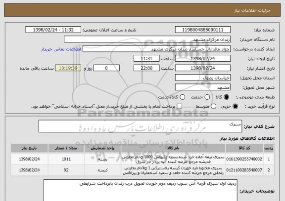 استعلام سبزی 