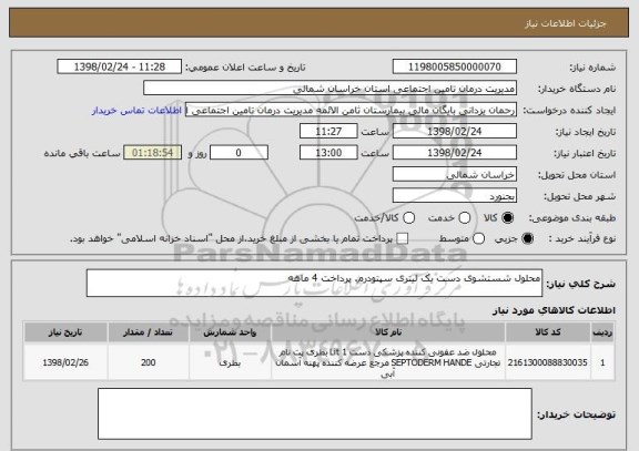 استعلام محلول شستشوی دست یک لیتری سپتودرم. پرداخت 4 ماهه