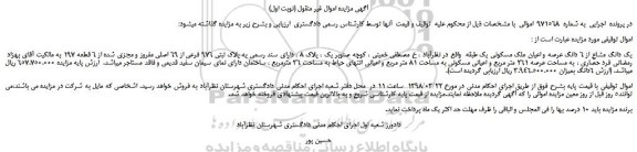 مزایده، مزایده یک دانگ مشاع از 6 دانگ عرصه و اعیان ملک مسکونی