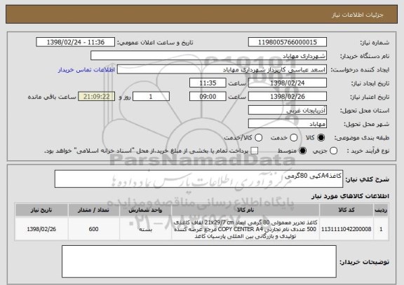 استعلام کاغذA4کپی 80گرمی