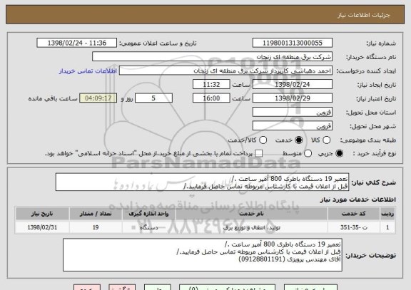 استعلام تعمیر 19 دستگاه باطری 800 آمپر ساعت ./
قبل از اعلان قیمت با کارشناس مربوطه تماس حاصل فرمایید./