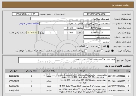 استعلام خرید روغن و گریس بشرح مشخصات درخواست