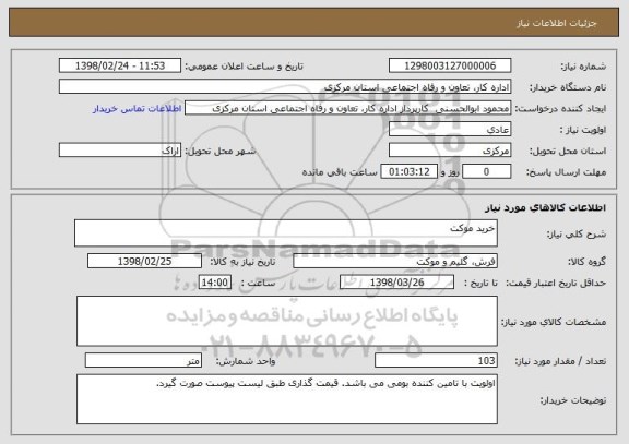استعلام خرید موکت