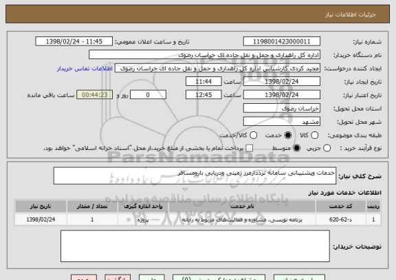 استعلام خدمات وپشتیبانی سامانه ترددازمرز زمینی ودریایی بارومسافر
