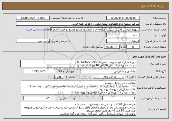 استعلام بهینه سازی اتوماسیون صنعتی HMI Factory Link 6.6
پرداخت صورتحساب طی 30 الی 40 روز انجام میشود
