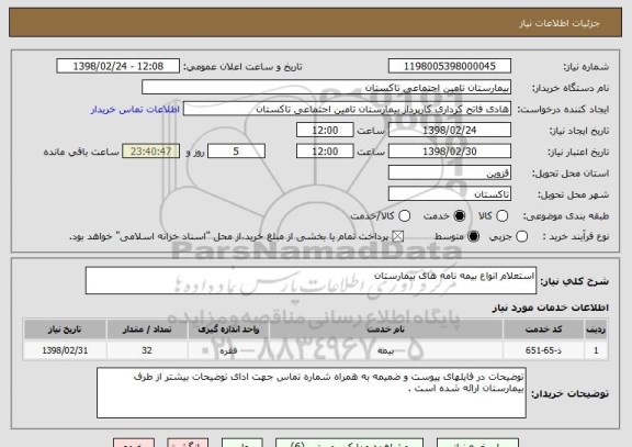 استعلام استعلام انواع بیمه نامه های بیمارستان