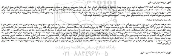 مزایده، مزایده  دو سهم مشاع از ده سهم عرصه و اعیان خانه  (وضعیت خاص طلق ) 