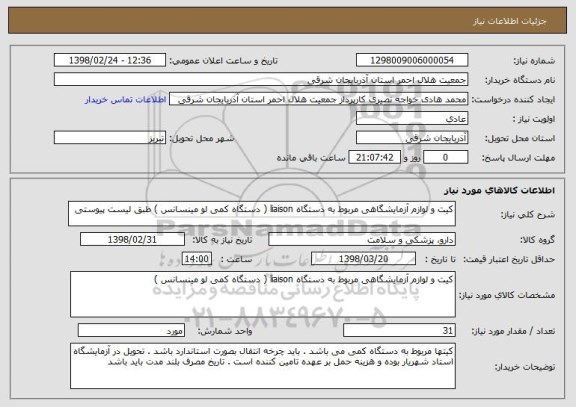 استعلام کیت و لوازم آزمایشگاهی مربوط به دستگاه liaison ( دستگاه کمی لو مینسانس ) طبق لیست پیوستی
