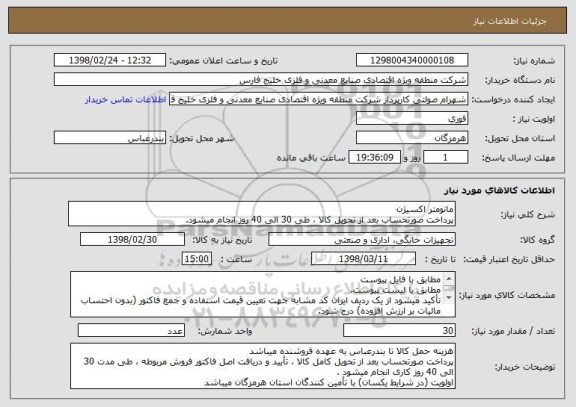 استعلام مانومتر اکسیژن
پرداخت صورتحساب بعد از تحویل کالا ، طی 30 الی 40 روز انجام میشود.