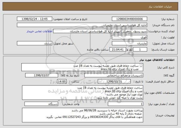استعلام ساخت حفاظ فلزی طبق نقشه پیوست به تعداد 18 عدد
نصب و رنگ امیزی برای 32 حفاظ 
توری مورد نیاز موجود می باشد
کرایه برعهده فروشنده می باشد