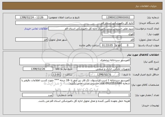 استعلام کمپرسور سردخانه زیرصفری