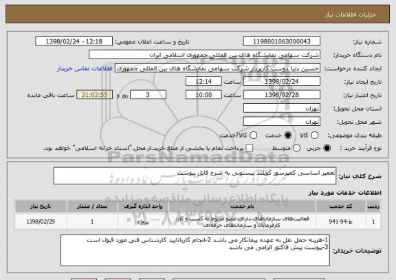 استعلام تعمیر اساسی کمپرسور کوپلند پیستونی به شرح فایل پیوست 