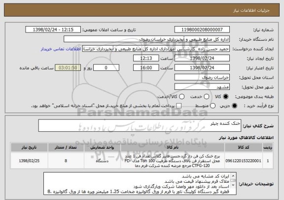 استعلام خنک کننده چیلر