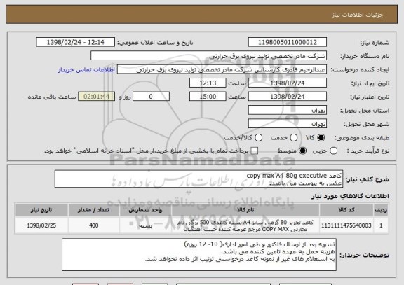 استعلام کاغذ copy max A4 80g executive
عکس به پیوست می باشد.