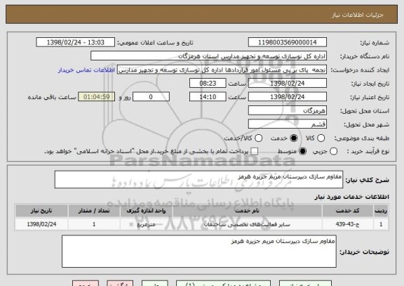 استعلام مقاوم سازی دبیرستان مریم جزیره هرمز