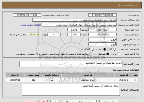 استعلام احداث خط انتقال آب حسین آباد210متر