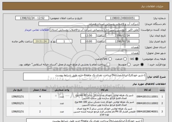 استعلام 1-شیر خودکار2-ایرانکدمشابه3-پرداخت نقدی یک ماهه4-خرید طبق شرایط پیوست