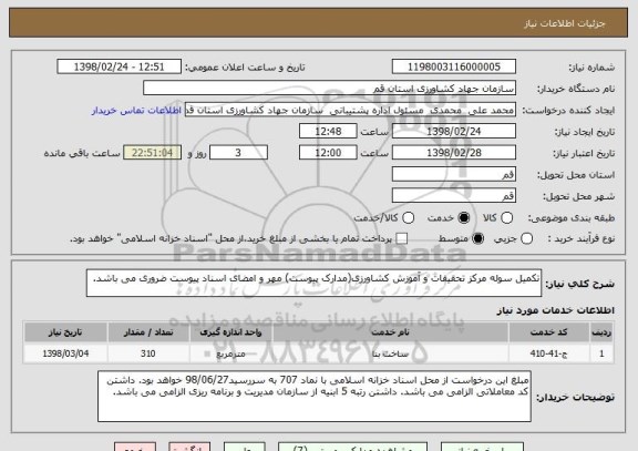 استعلام تکمیل سوله مرکز تحقیقات و آموزش کشاورزی(مدارک پیوست) مهر و امضای اسناد پیوست ضروری می باشد.