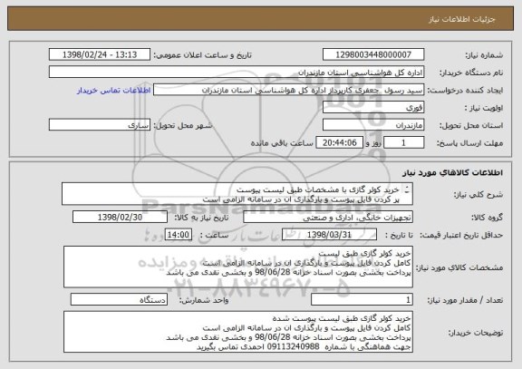 استعلام خرید کولر گازی با مشخصات طبق لیست پیوست 
پر کردن فایل پیوست و بارگذاری ان در سامانه الزامی است 
