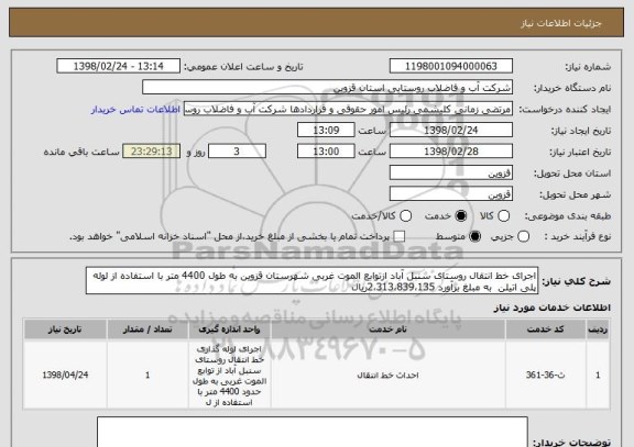 استعلام اجرای خط انتقال روستای سنبل آباد ازتوابع الموت غربی شهرستان قزوین به طول 4400 متر با استفاده از لوله پلی اتیلن  به مبلغ برآورد 2،313،839،135ریال