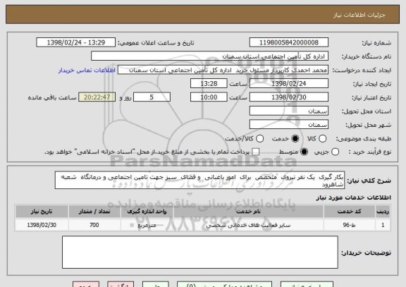 استعلام بکار گیری  یک نفر نیروی  متخصص  برای  امور باغبانی  و فضای  سبز جهت تامین اجتماعی و درمانگاه  شعبه  شاهرود 
