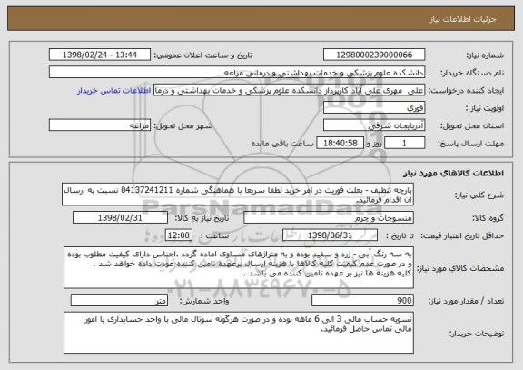 استعلام پارچه تنظیف - بعلت فوریت در امر خرید لطفا سریعا با هماهنگی شماره 04137241211 نسبت به ارسال ان اقدام فرمائید.