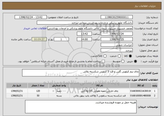 استعلام چای نیم کیلویی گلین و قند 3 کیلویی شکسته بلالی