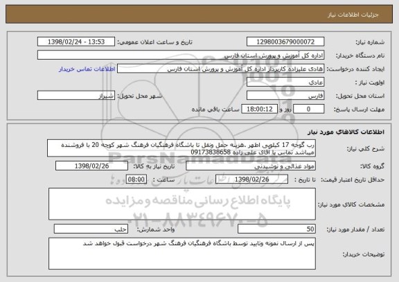 استعلام رب گوجه 17 کیلویی اطهر .هزینه حمل ونقل تا باشگاه فرهنگیان فرهنگ شهر کوچه 20 با فروشنده میباشد تماس با آقای علی زاده 09173838658