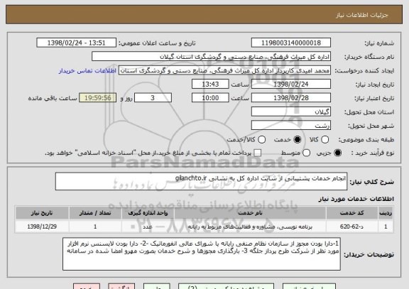 استعلام انجام خدمات پشتیبانی از سایت اداره کل به نشانی gilanchto.ir