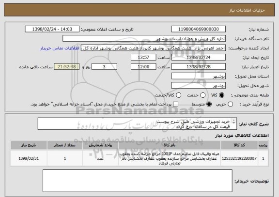 استعلام خرید تجهیزات ورزشی طبق شرح پیوست
قیمت کل در سامانه درج گردد
پیش فاکتور ضمیمه گردد