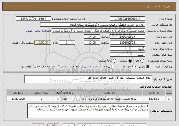 استعلام انجام خدمات پشتیبانی نرم افزار فیش حقوقی اداره کل