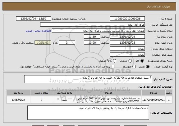 استعلام 7 ست مبلمان اداری درجه یک با روکش پارچه ای نانو 7 نفره