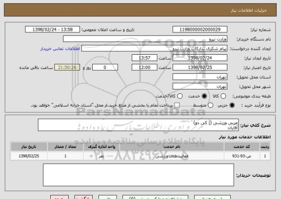 استعلام مربی ورزشی (آِ کی دو)
آقایان