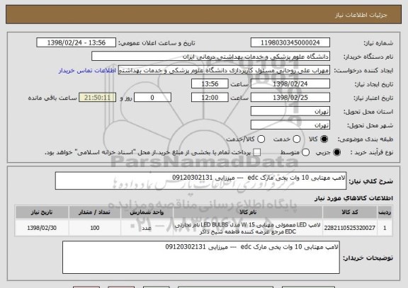استعلام لامپ مهتابی 10 وات یخی مارک edc  --- میرزایی 09120302131