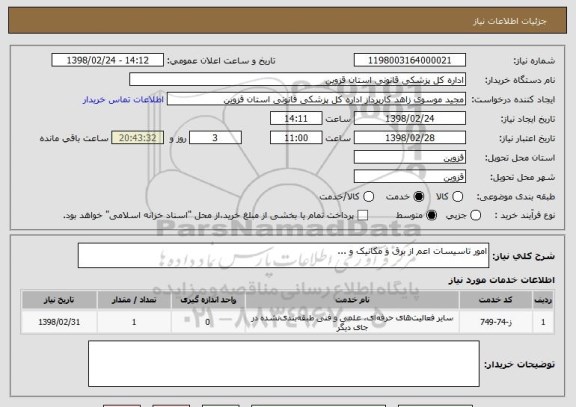استعلام امور تاسیسات اعم از برق و مکانیک و ... 