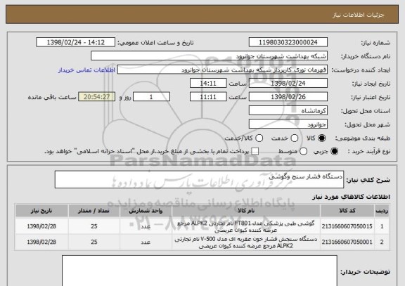 استعلام دستگاه فشار سنج وگوشی