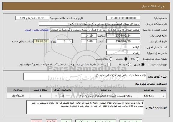 استعلام ارائه خدمات پشتیبانی نرم افزار مالی اداره کل