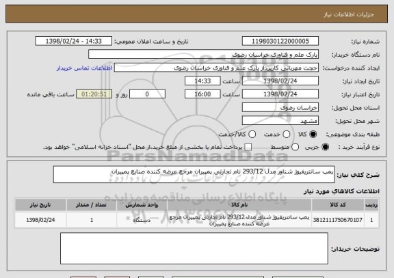 استعلام پمپ سانتریفیوژ شناور مدل 293/12 نام تجارتی پمپیران مرجع عرضه کننده صنایع پمپیران 