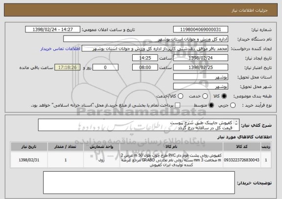 استعلام کفپوش جایینک طبق شرح پیوست
قیمت کل در سامانه درج گردد
پیش فاکتور بارگذاریگردد .