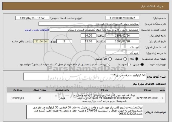 استعلام 50 کیلوگرم سم فسفر دوزنگ