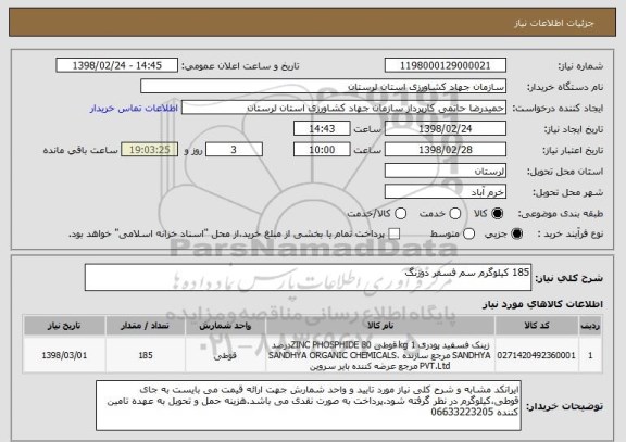 استعلام 185 کیلوگرم سم فسفر دوزنگ