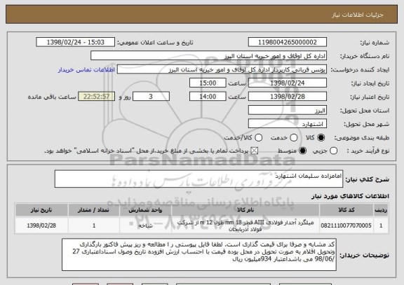 استعلام امامزاده سلیمان اشتهارد